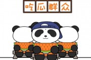 娱乐吃瓜熊猫