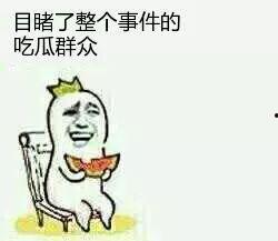 吃瓜群众怎么来的